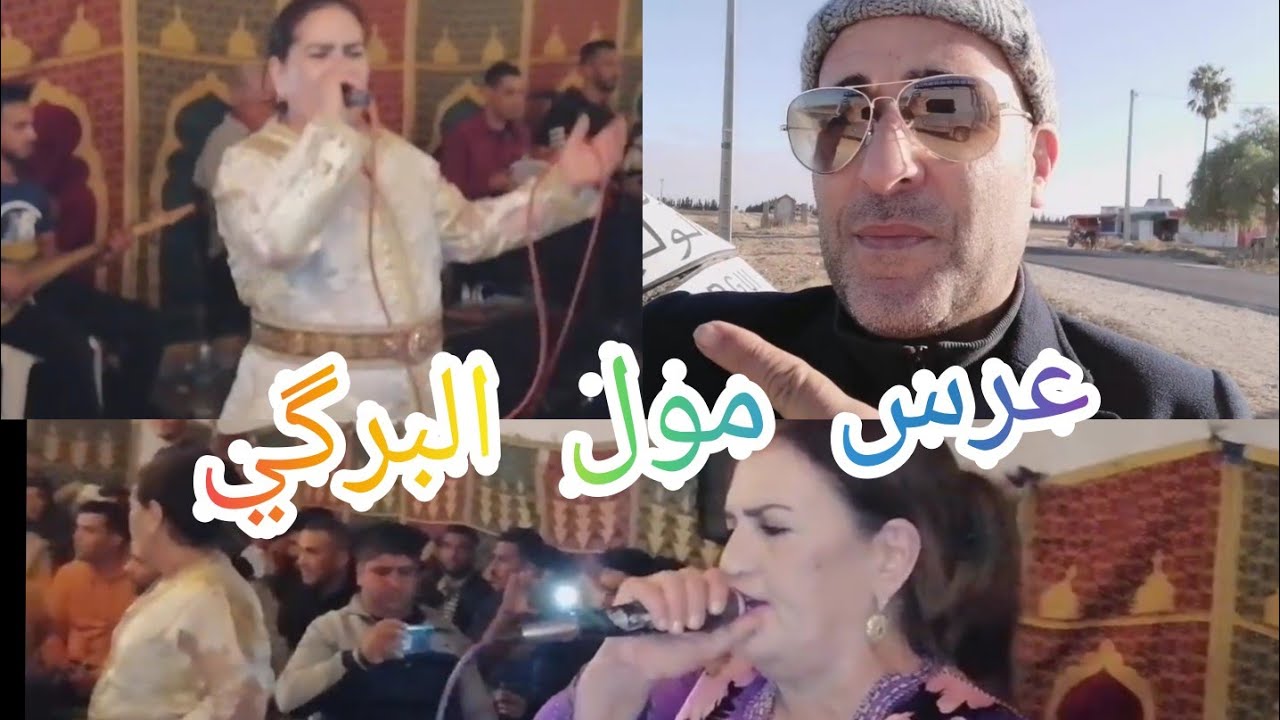 عرس في مول البركي توقعتو عرس لقيتو موسم🤔والتقيلة مع العبدي💪 تخفاف عليكم 💯