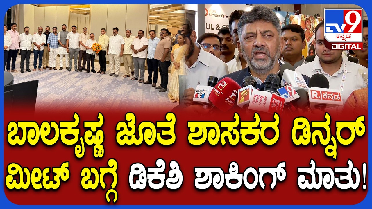 MLA Balakrishna ಜೊತೆ 60 ಶಾಸಕರ ಮೀಟಿಂಗ್ ಬಗ್ಗೆ DCM ಡಿಕೆಶಿ ಹೇಳಿದ್ದೇನು ಗೊತ್ತಾ!?  | #TV9D