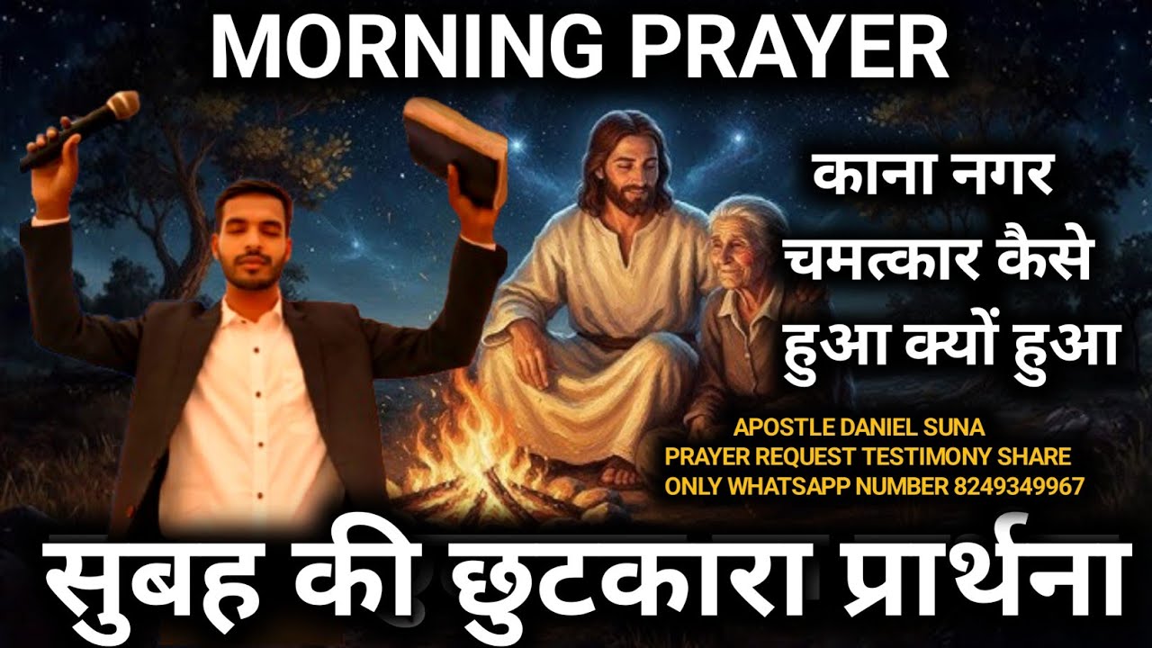 MORNING PRAYER 🙏 HEALING PRAYER II APOSTLE DANIEL SUNA II DAILY PRAYER I सुबह की प्रार्थना