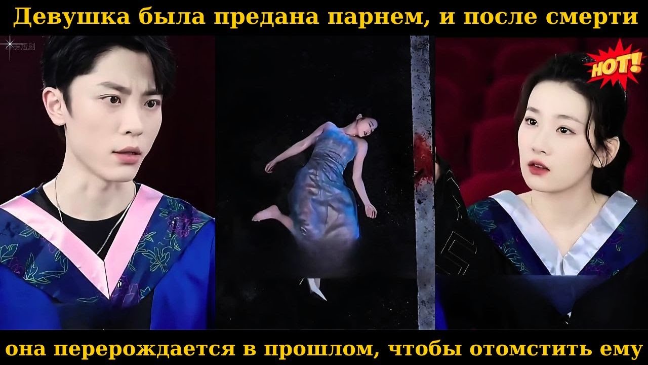 Девушка была предана парнем, и после смерти она перерождается в прошлом, чтобы отомстить ему.