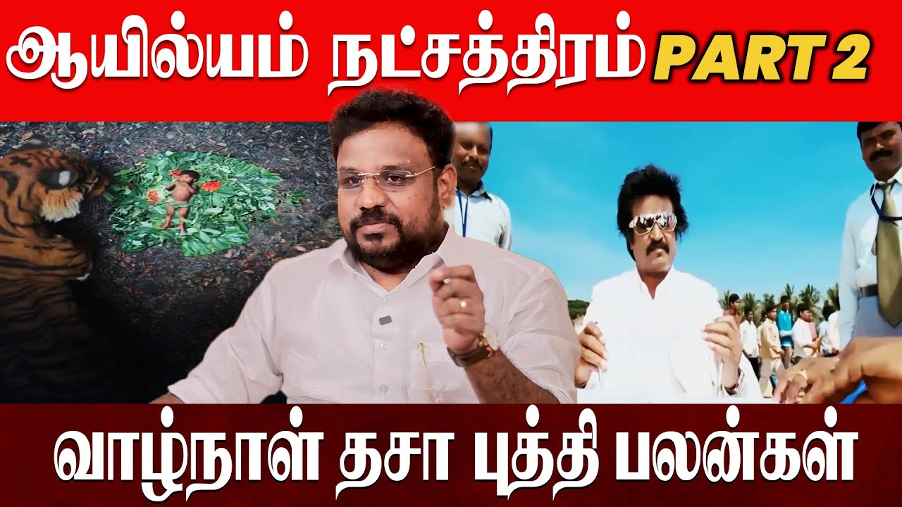 Ayilyam Nachathiram ஆயில்யம் நட்சத்திரம் வாழ்நாள் தசபுத்தி பலன்கள்  | Astrologer Gokulakannan PART 2