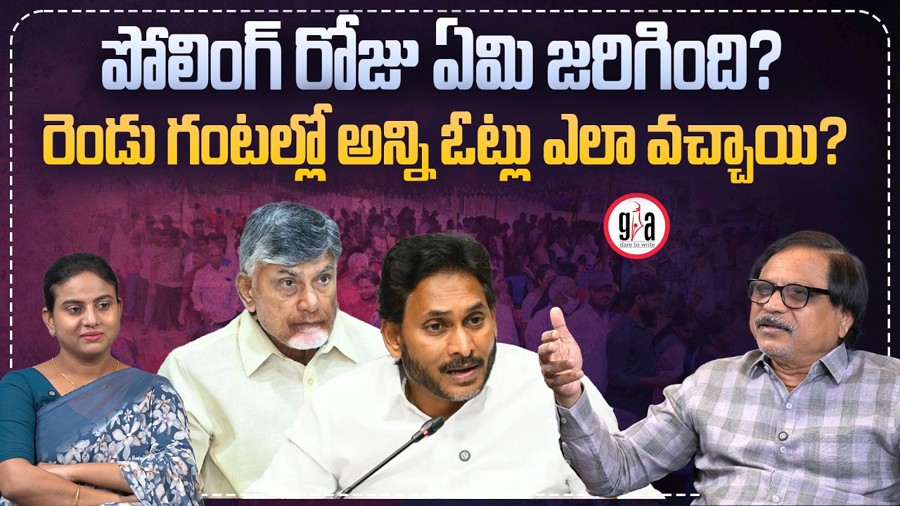 పోలింగ్ రోజు ఏమి జరిగింది? : What happened on polling day in Andhra? | AP Politics | greatandhra.com