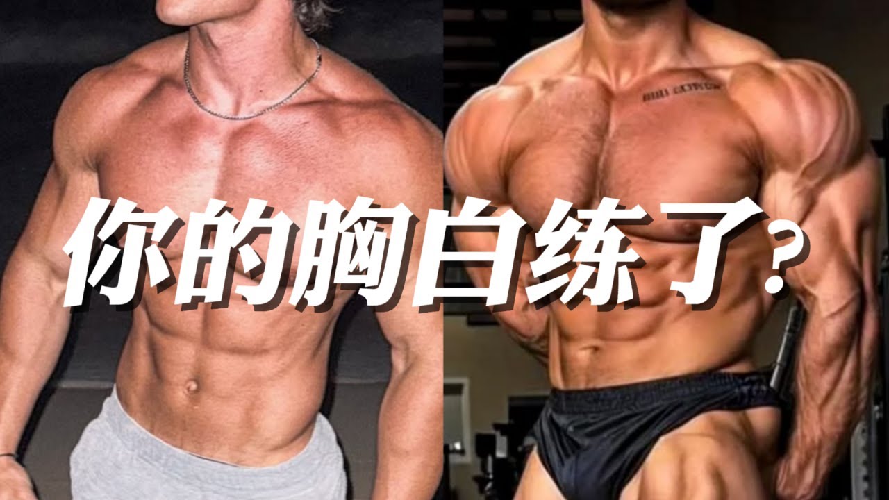 练胸动作“S级”排名！你被教练坑过的“夹胸器”，可能毫无用处