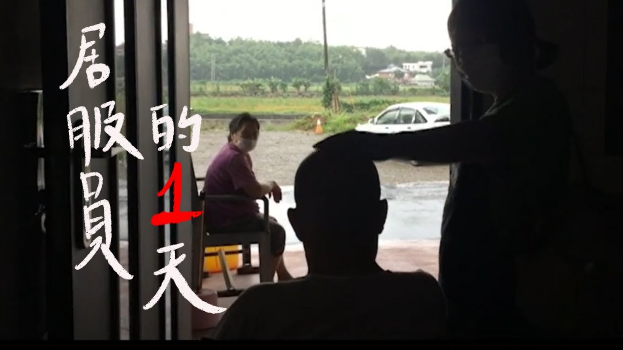 居服員的一天