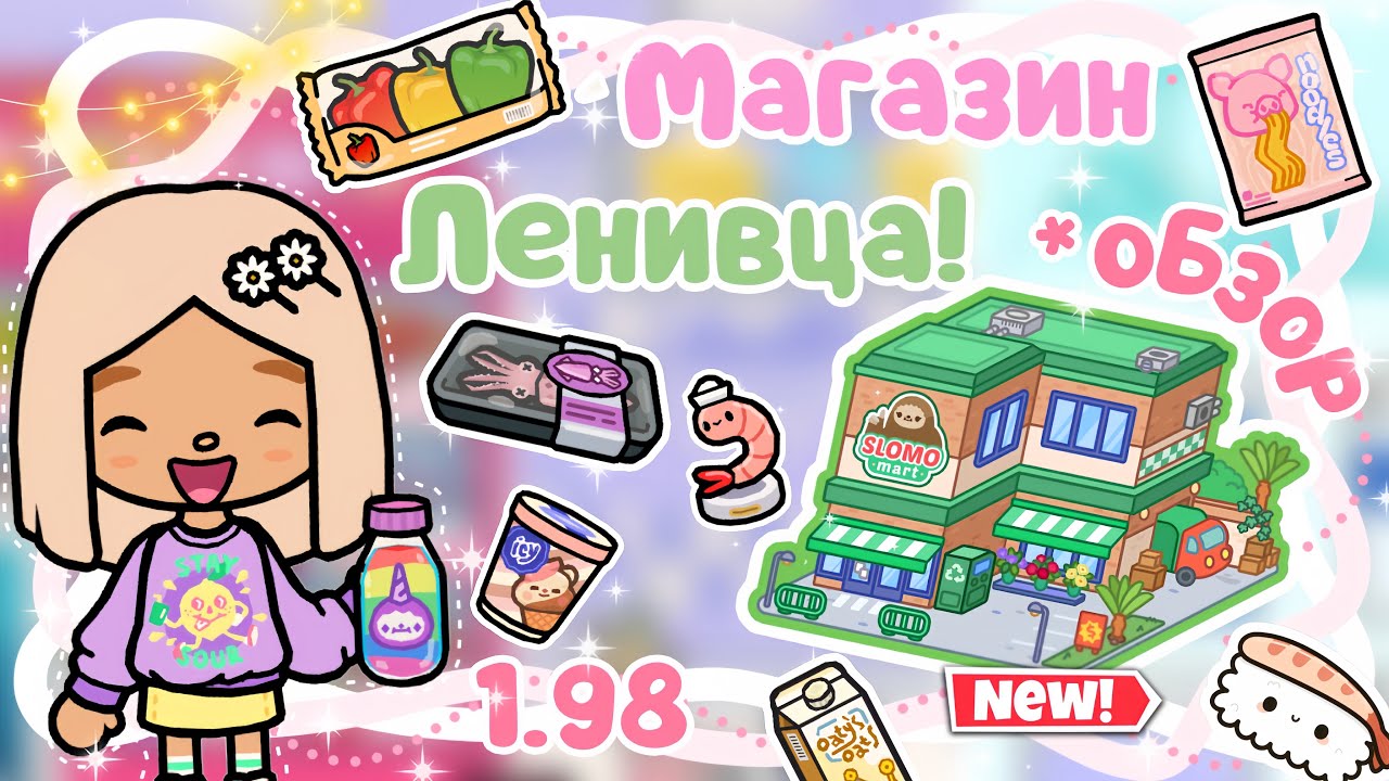 ~|ОБЗОР НА НОВЫЙ ПАК МЕБЕЛИ «МАГАЗИН ЛЕНИВЦА»/ВЗЛОМ 1.98 СКАЧАТЬ ТОКА БОКА|~🛍️🛒~|KarenStone/TocaBoca