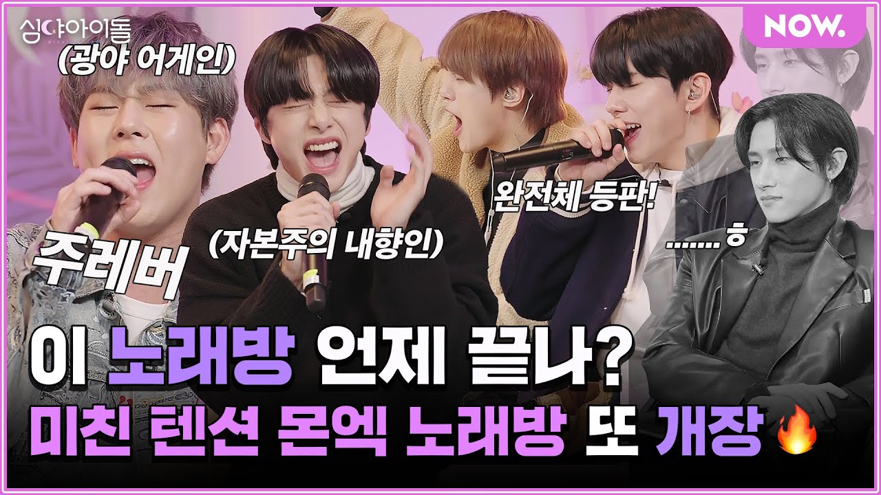 몬엑 노래방 또 OPEN? 주레버🤟 부르며 회식하는 단골손님들🔥 [심야아이돌] ep.408│네이버 NOW.