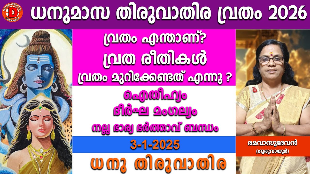 തിരുവാതിര വ്രതം 2026 / ധനു തിരുവാതിര /വ്രത രീതികൾ/ വ്രതം മുറിക്കേണ്ടത് എന്നു ? DHANU THIRUVATHIRA