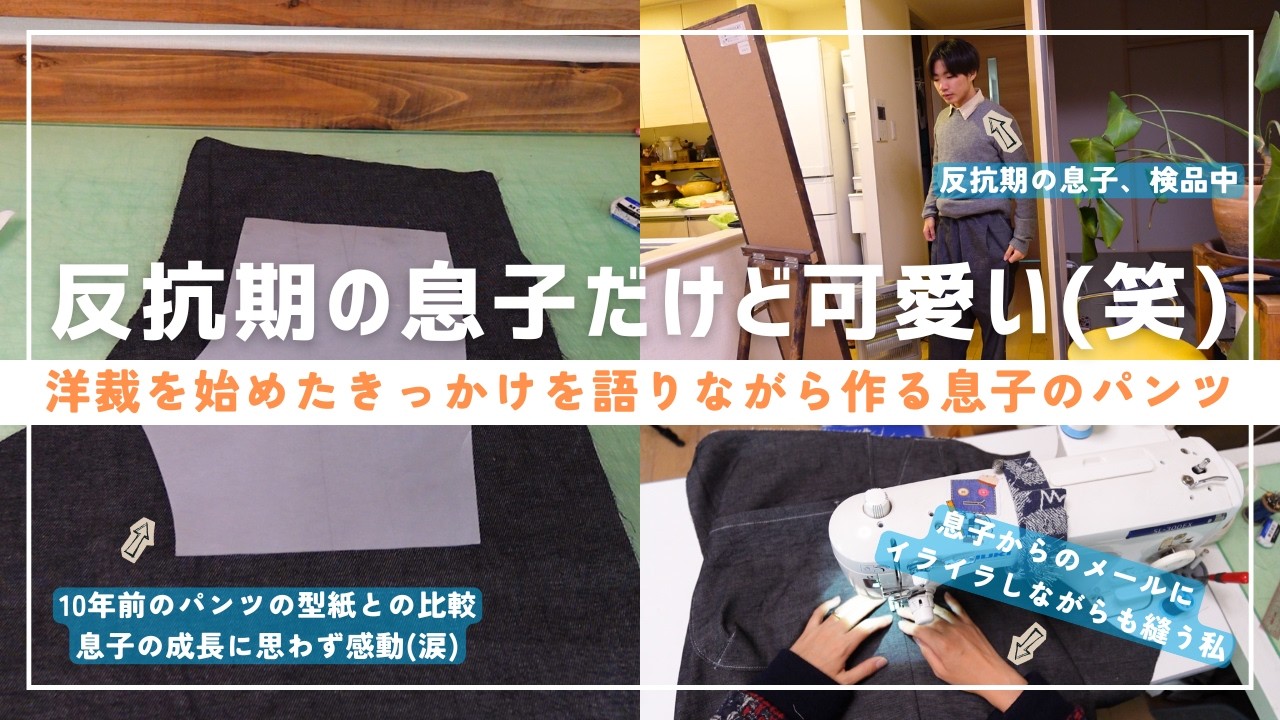 【 Sewing Vlog🧵 】反抗期だけど可愛い息子に作るパンツ♪私が洋裁を始めたきっかけもお話しします。｜ただ服をつくる 洋裁教室