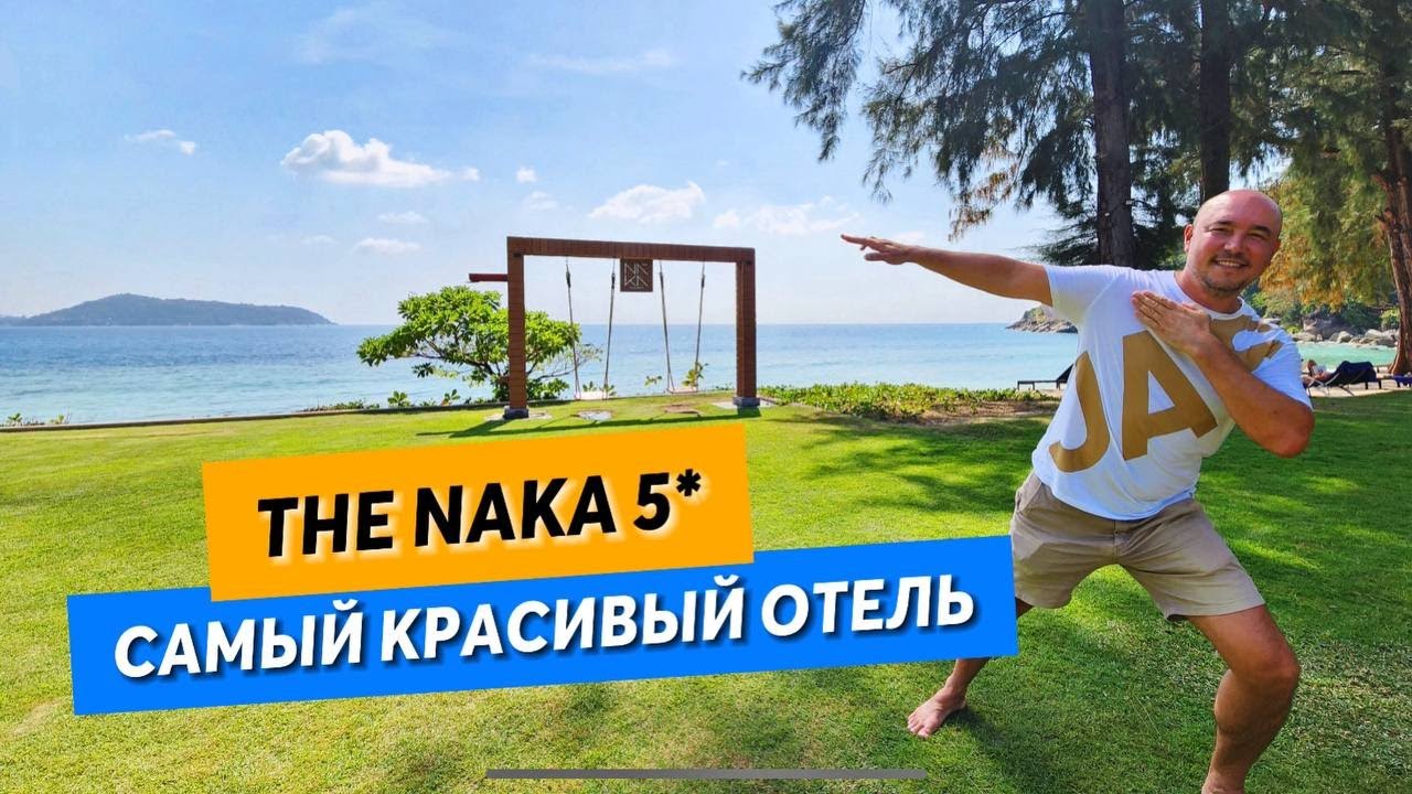 В этом отеле ШАМПАНСКОЕ НА ЗАВТРАК! - The Naka Phuket 5*
