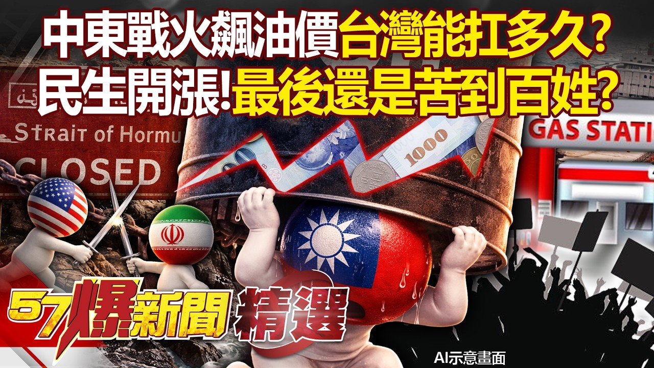 伊朗鎖死荷莫茲「蝴蝶效應狠掃台灣」！油價暴衝「政府能扛多久」最後還是苦到老百姓？！- 徐俊相【57爆新聞 精選】 @57爆新聞