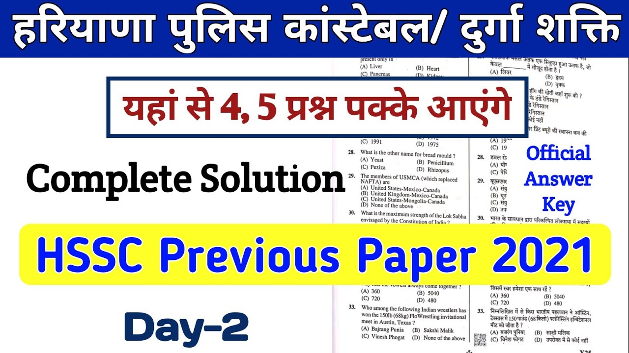 HSSC Paper Solution | HSSC Exams Special 2021 | Haryana Police Gram Sachiv Patwari Durga Shakti