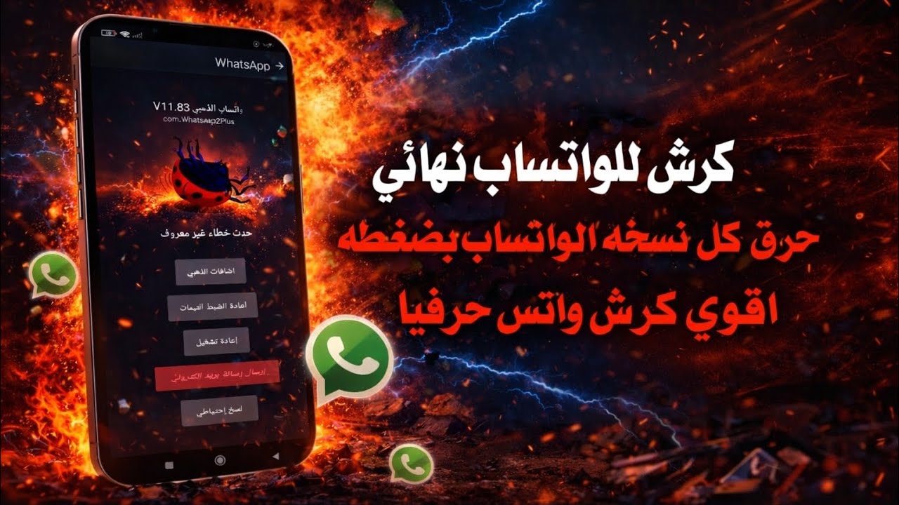 كرش الواتساب نهائي 2026 🚫🔥 | حرق نسخ الواتساب | طرد صحبك بره النسخه | جديد كراش نار 💣🔥 | توعيه امنيه