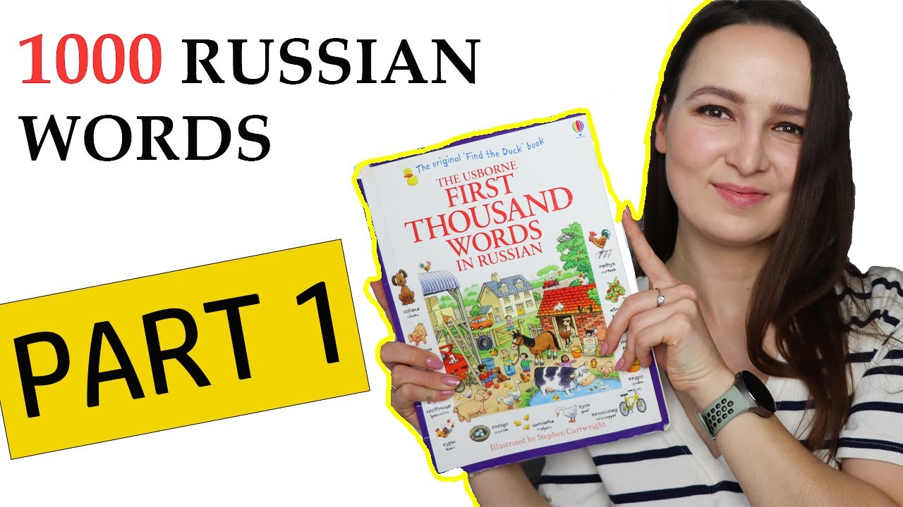 310. 1000 Russian Words | PART 1