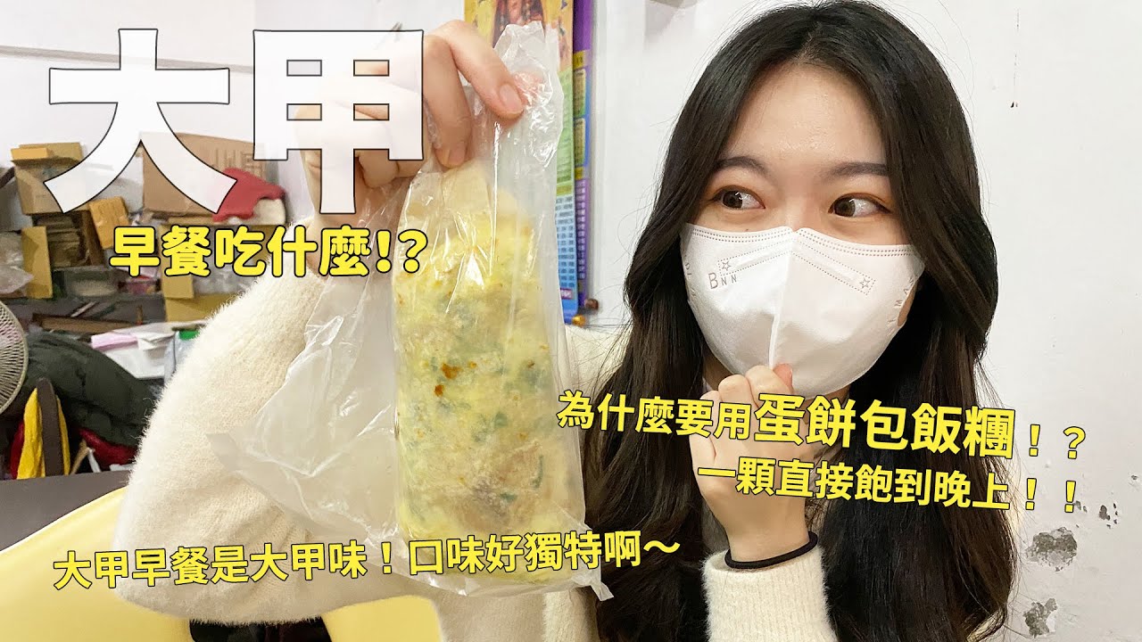 大甲早餐好特別，真的是大甲的味道；還有超微妙的「蛋餅夾飯糰」；一次十家在地特色早餐！