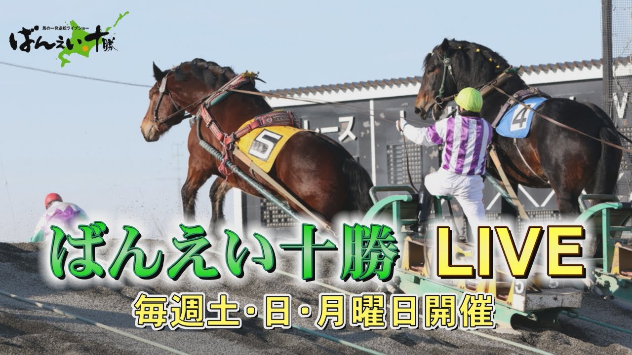 ばんえい十勝ＬＩＶＥ　2026年3月14日