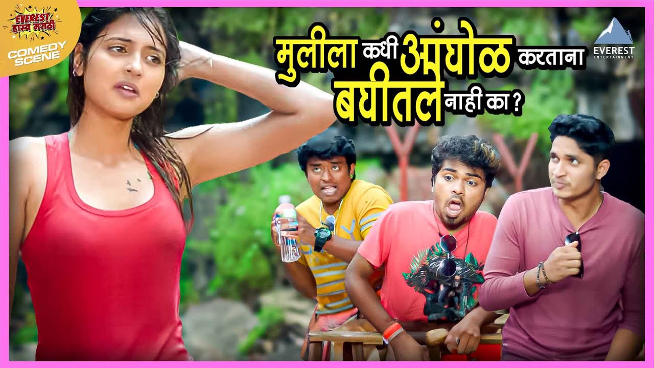 मुलीला कधी आंघोळ करताना बघीतले नाही का ? | Boyz 3 | Parth, Vidula, Sumant, Sumant, Onkar, Girish