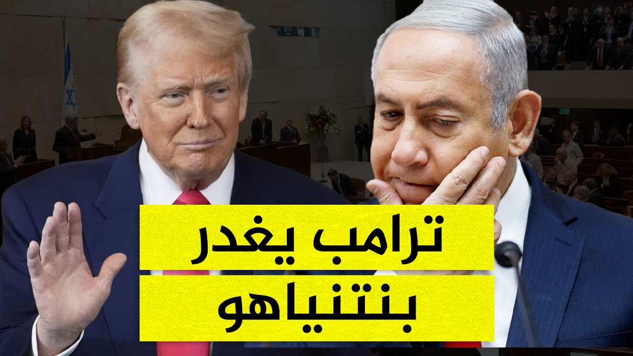 هل يبيع ترامب  نتنياهو مقابل صفقة نووية تاريخية مع إيران؟