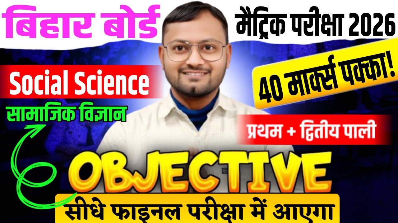 Class 10 Social Science Objective 2026 🔥Bihar Board 10th Social Science Objective 2026