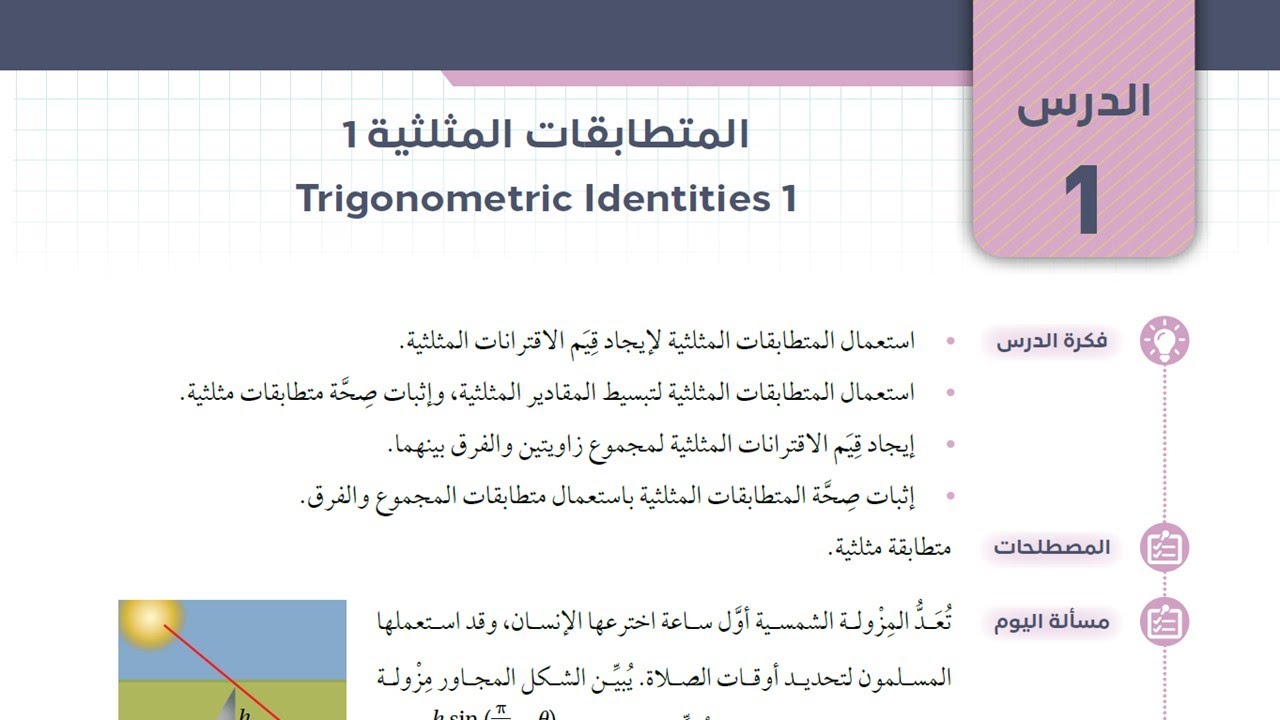 8) المتطابقات المثلثية (1) - توجيهي المسار الأكاديمي