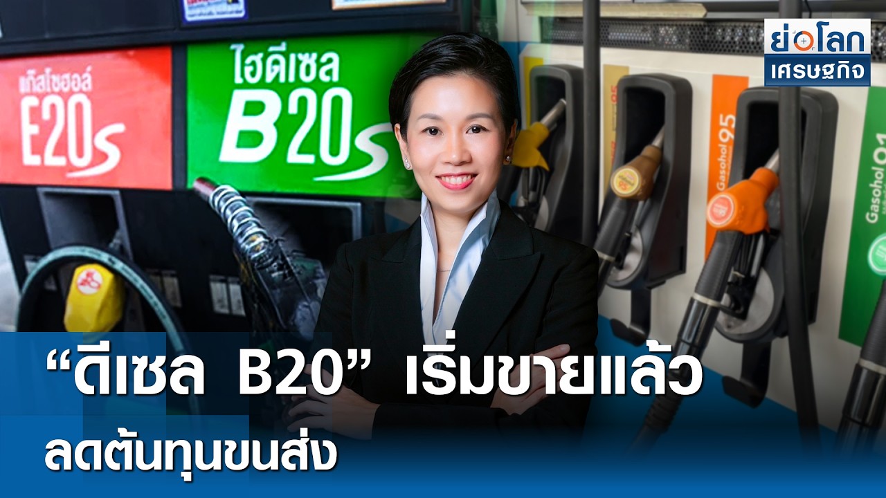 &ldquo;ดีเซล B20&rdquo; เริ่มขายแล้ว ลดต้นทุนขนส่ง  | ย่อโลกเศรษฐกิจ 30 มี.ค.69