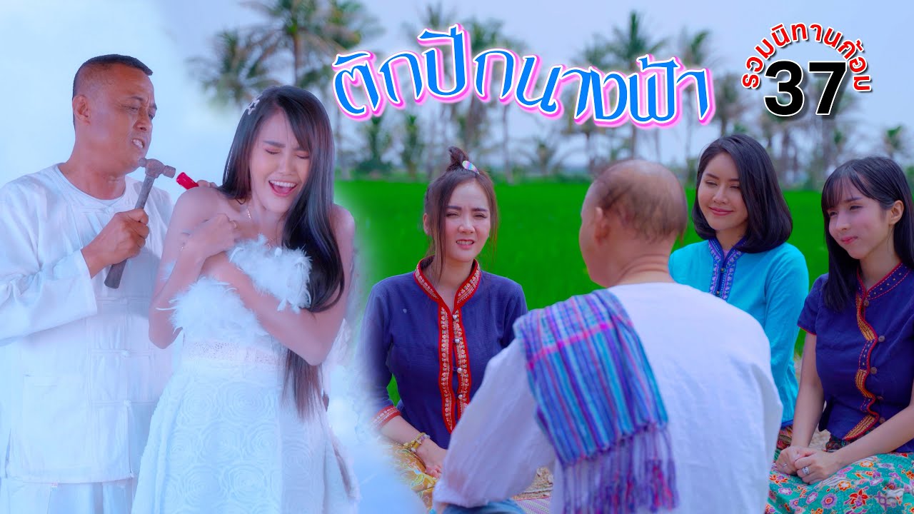 ติดปีกนางฟ้า | รวมนิทานก้อม ชุดที่37 #ตลกสั้น #มุกฮาๆ  #ซีรี่ส์อีสาน