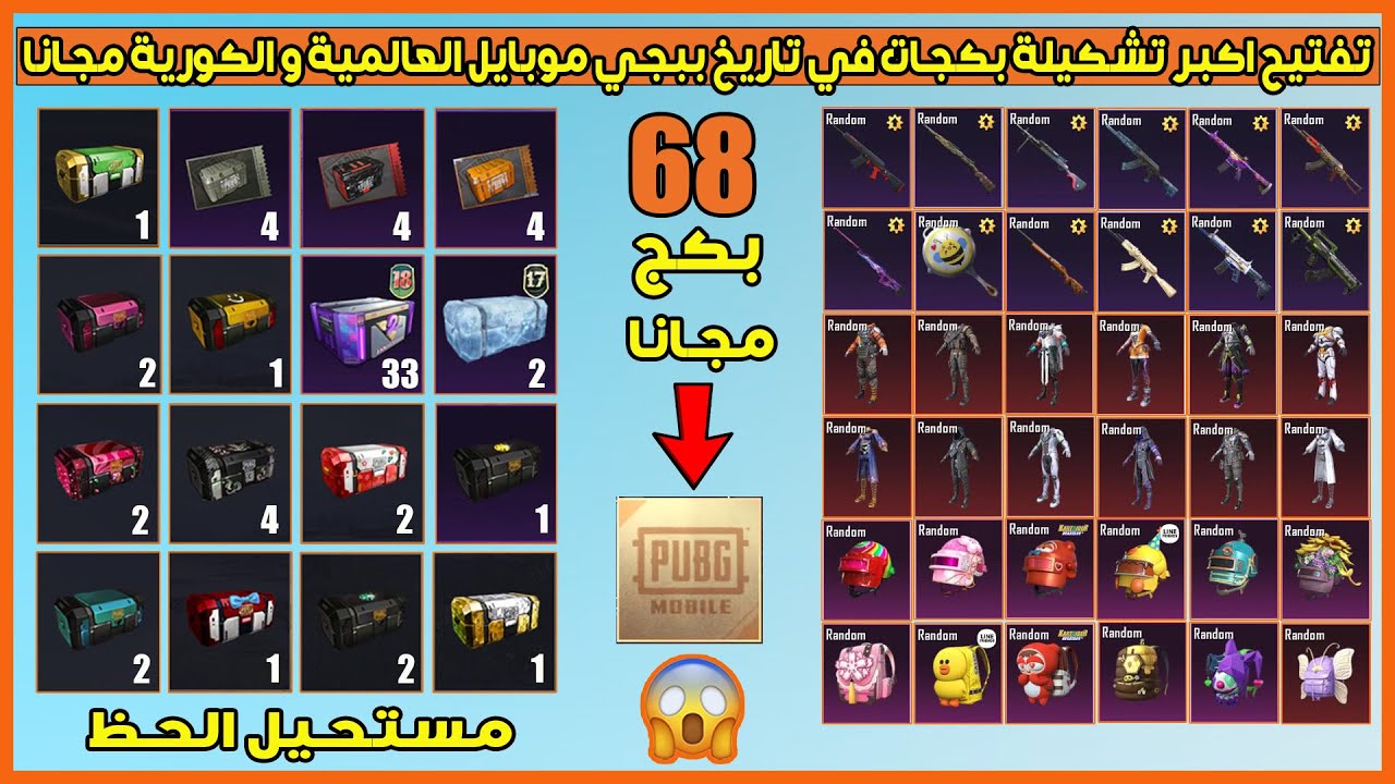 تفتيح اكبر تشكيلة بكجات متنوعة في تاريخ ببجي موبايل النسخة العالمية و الكورية مجانا🔥 و مستحيل الحظ😱