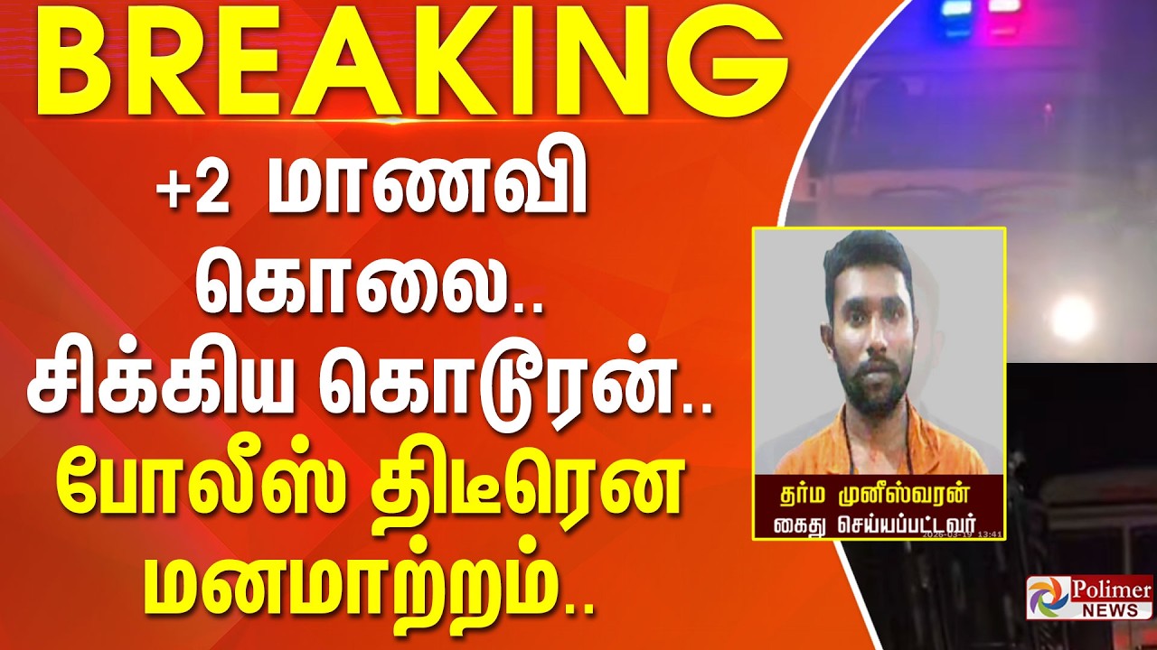 #Breaking : +2 மாணவி கொலை.. சிக்கிய கொடூரன்.. போலீஸ் திடீரென மனமாற்றம்..