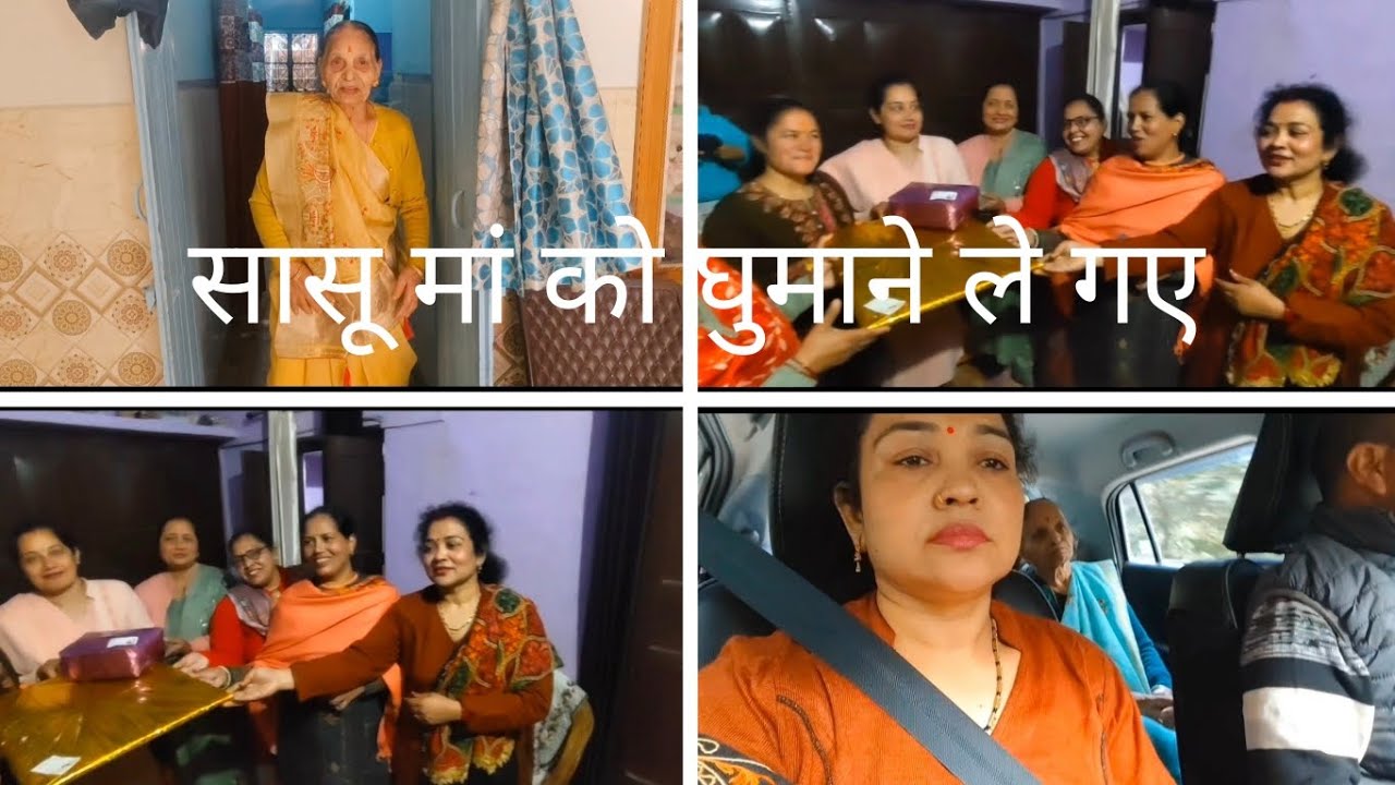 सासू मां को घुमाने ले गए। कुछ दोस्तों के साथ याद कर पाल।#viral#trending #vlog #dailyroutine #masti 