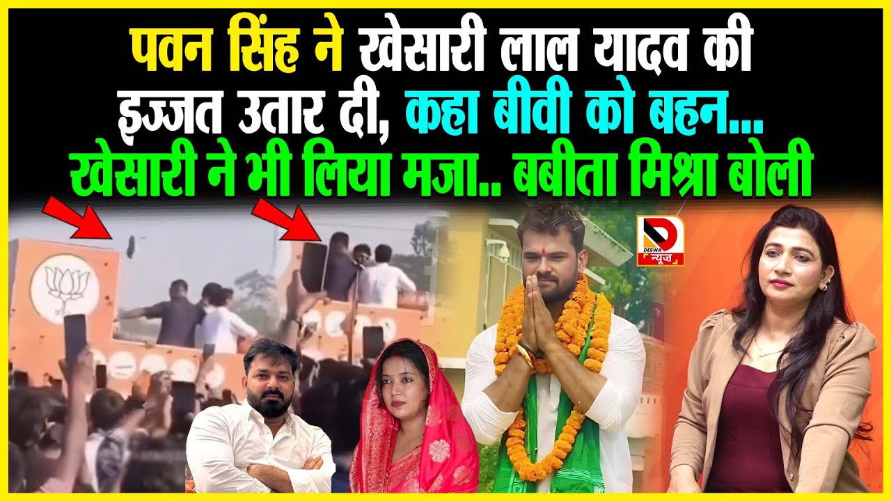Pawan Singh ने Khesari Lal Yadav की इ/ज्जत उतार दी, कहा बीवी को बहन खेसारी ने भी लिया मजा.. बबीता