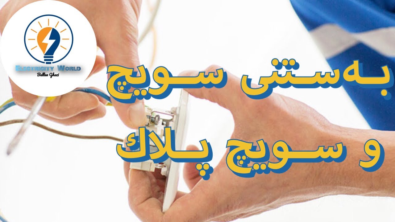 وانەی سێیەم: بەستنی سوچ پلاک و سویجی گلۆپ و فۆلیۆمی پانکە