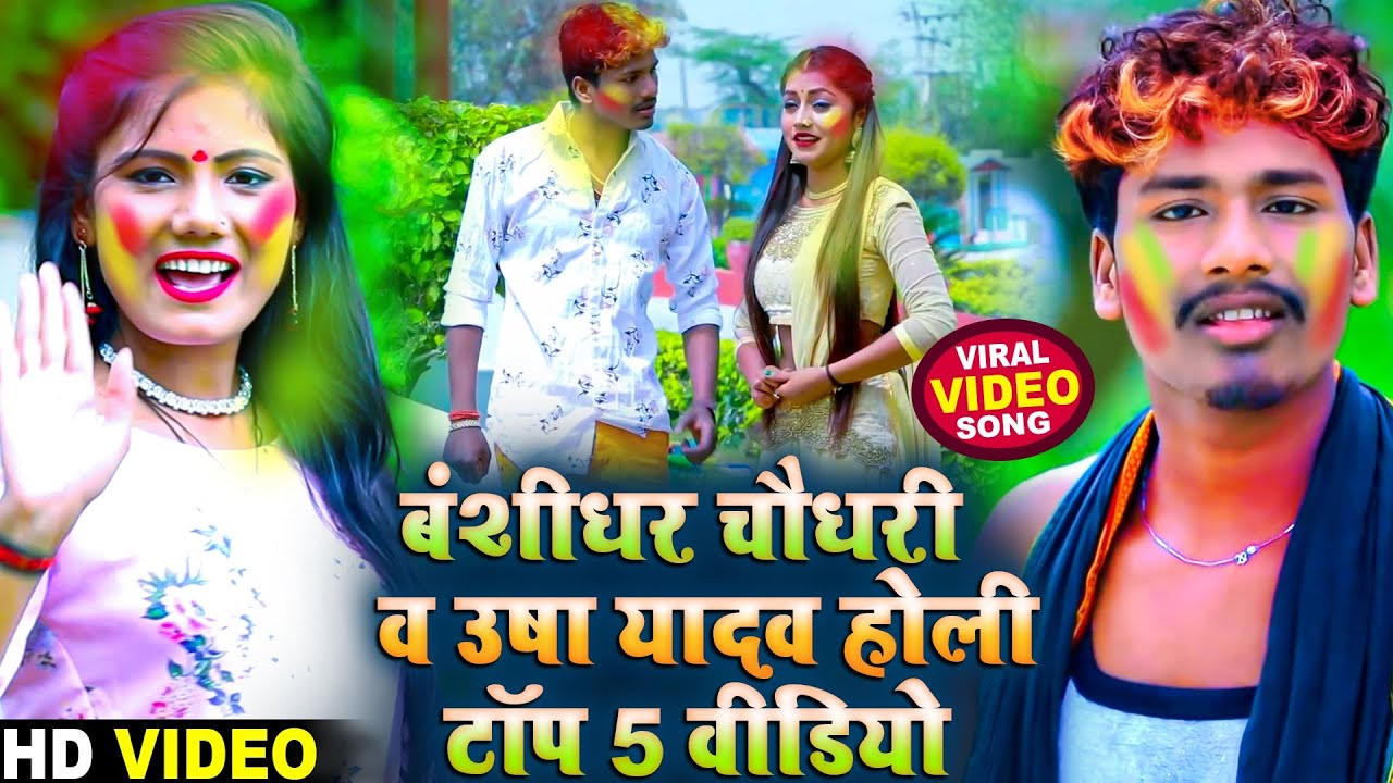 Bansidhar Chaudhary & Usha Yadav Top 5 Holi Video - बंशीधर चौधरी व उषा यादव होली टॉप 5 वीडियो 2023
