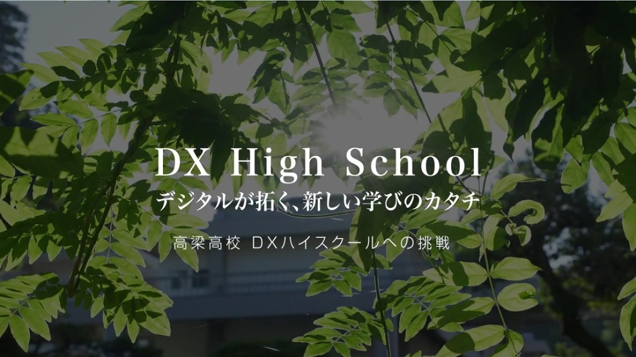 【short ver.】デジタルが拓く新しい学びのカタチー高梁高校DXハイスクールへの挑戦ー