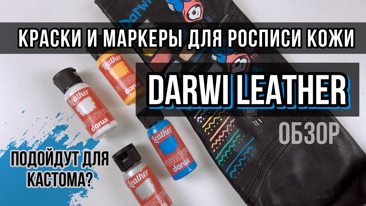 Краски и маркеры для росписи КОЖИ Darwi Leather | Обзор на коленке