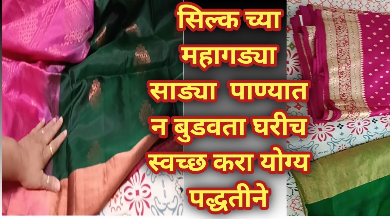 सील्कच्या महागड्या साड्या घरच्या घरी स्वच्छ करण्याची पद्धत | Best Way to Clean Silk Sarees at Home