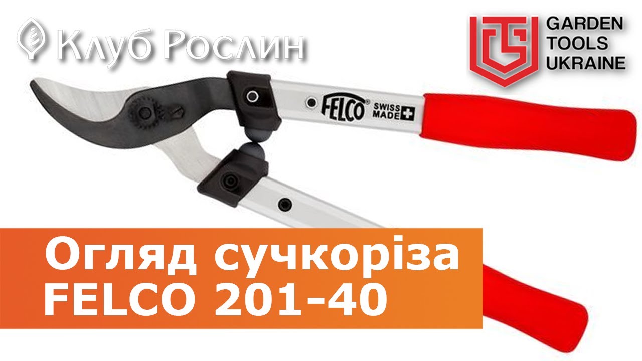 Felco 201-40 – обводной сучкорез длиной 40 см с узкой головой (Швейцария)