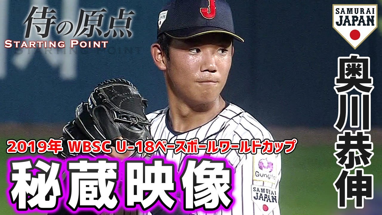 【侍の原点】奥川恭伸（2019年 U-18ベースボールワールドカップ）