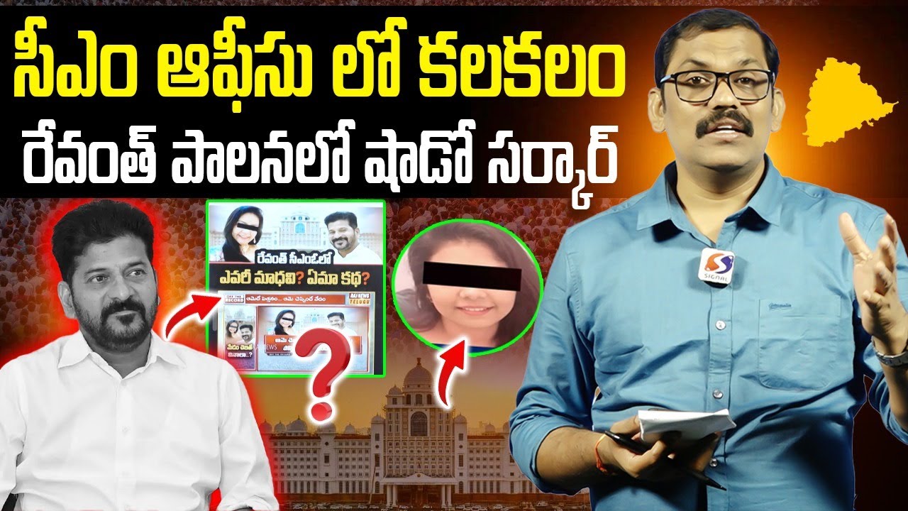 Women controversy in Telangana CM Office | Revanth reddy| Signal tv telugu