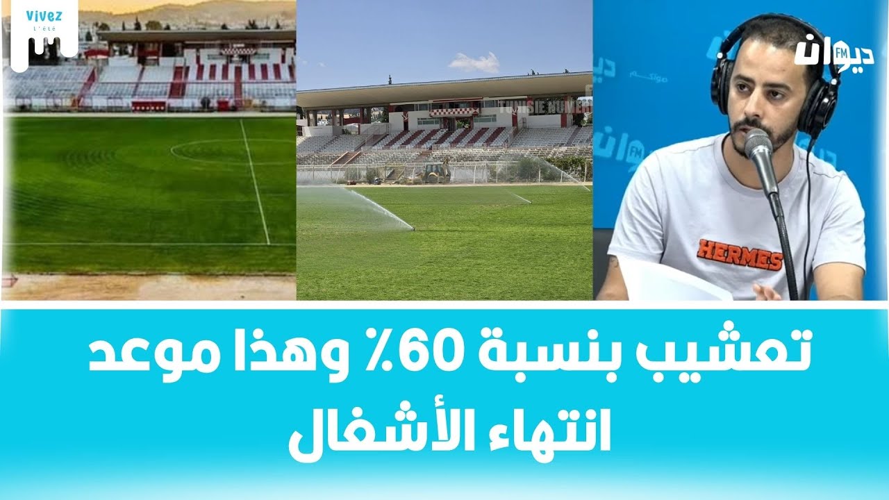ما نسبة تقدم أشغال ملعب بوجمعة الكميتي بباجة؟ التفاصيل مع هاني ابراهمي