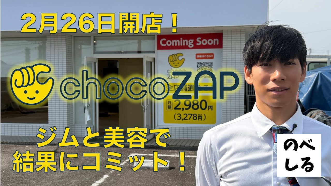 【新店舗】2月26日にチョコザップ開店！月額3,000円でジム！脱毛やエステまで利用できる魅力の新店舗をご紹介！