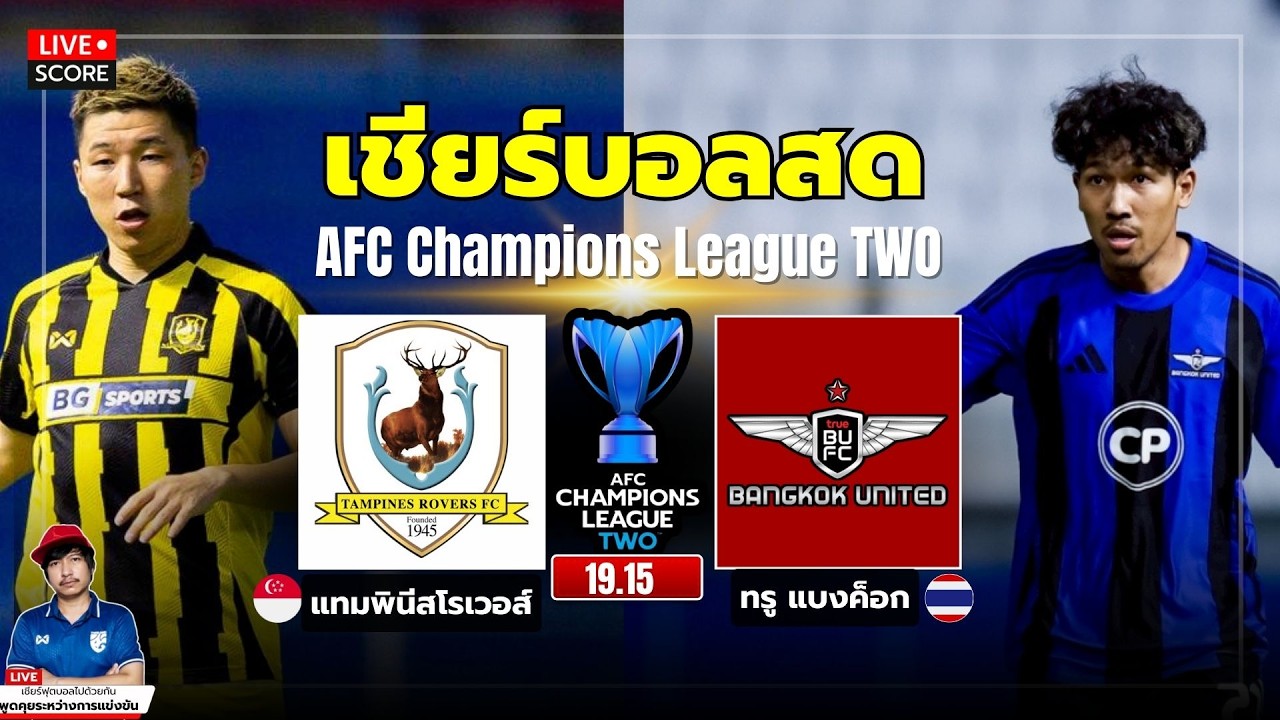 🔴LIVE Score เชียร์บอลสด : แทมพินีสโรเวอส์ vs ทรู แบงค็อก l เอเอฟซี แชมเปียนส์ ลีก TWO 2025/26