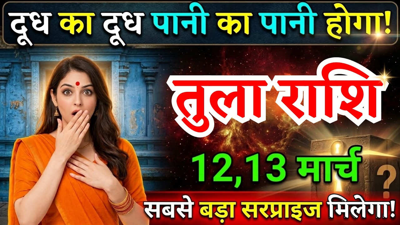 12, 13 मार्च, तुला राशि वालों दूध का दूध पानी का पानी होगा, Tula Rashi, बड़ा सरप्राइज मिलेगा