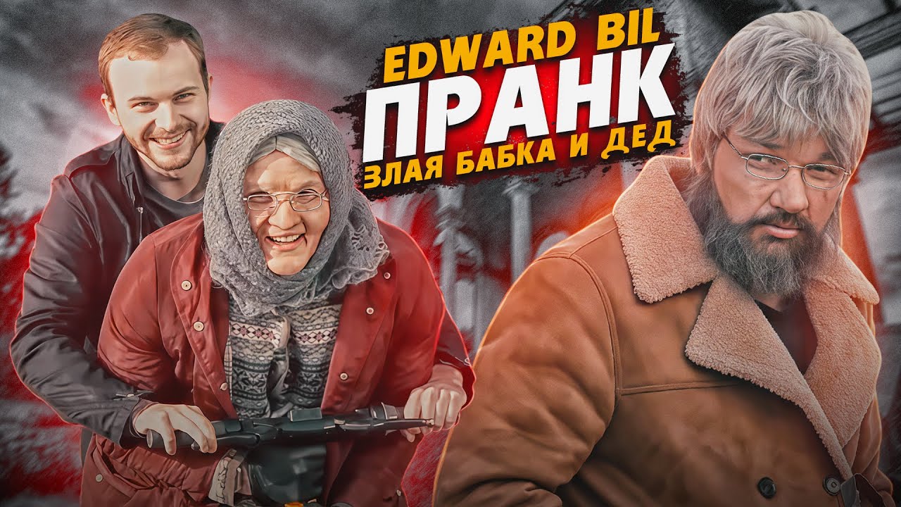 СУМАСШЕДШАЯ БАБКА ВЫШЛА НА ОХОТУ 😂 ШОКИРОВАЛ ВСЕХ / РЕАКЦИЯ ЛЮДЕЙ НА СТАРУХУ / EDWARD BIL ПРАНК
