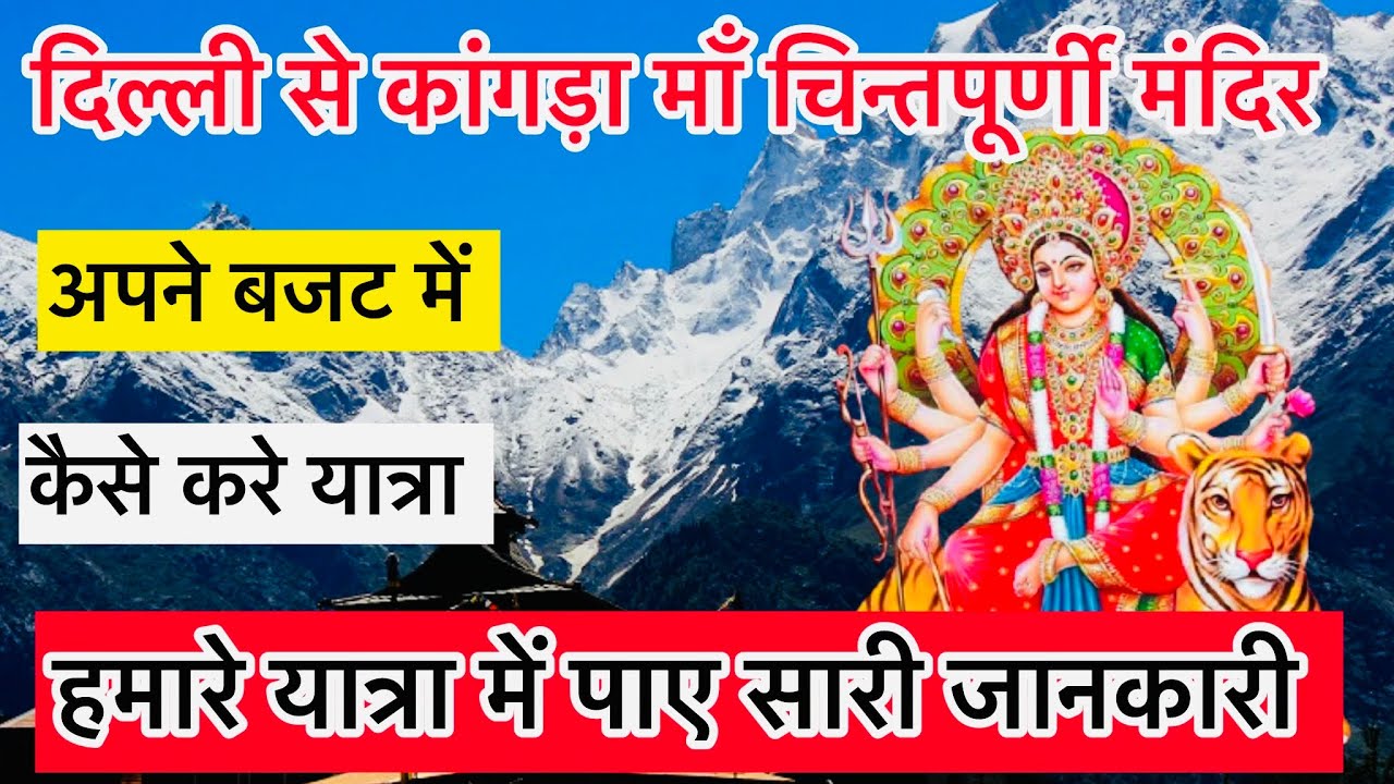 Delhi to Kangra maa chintpurni mandir | chintpurni temple Kangra | shaktipeeth maa chhinnmastika 