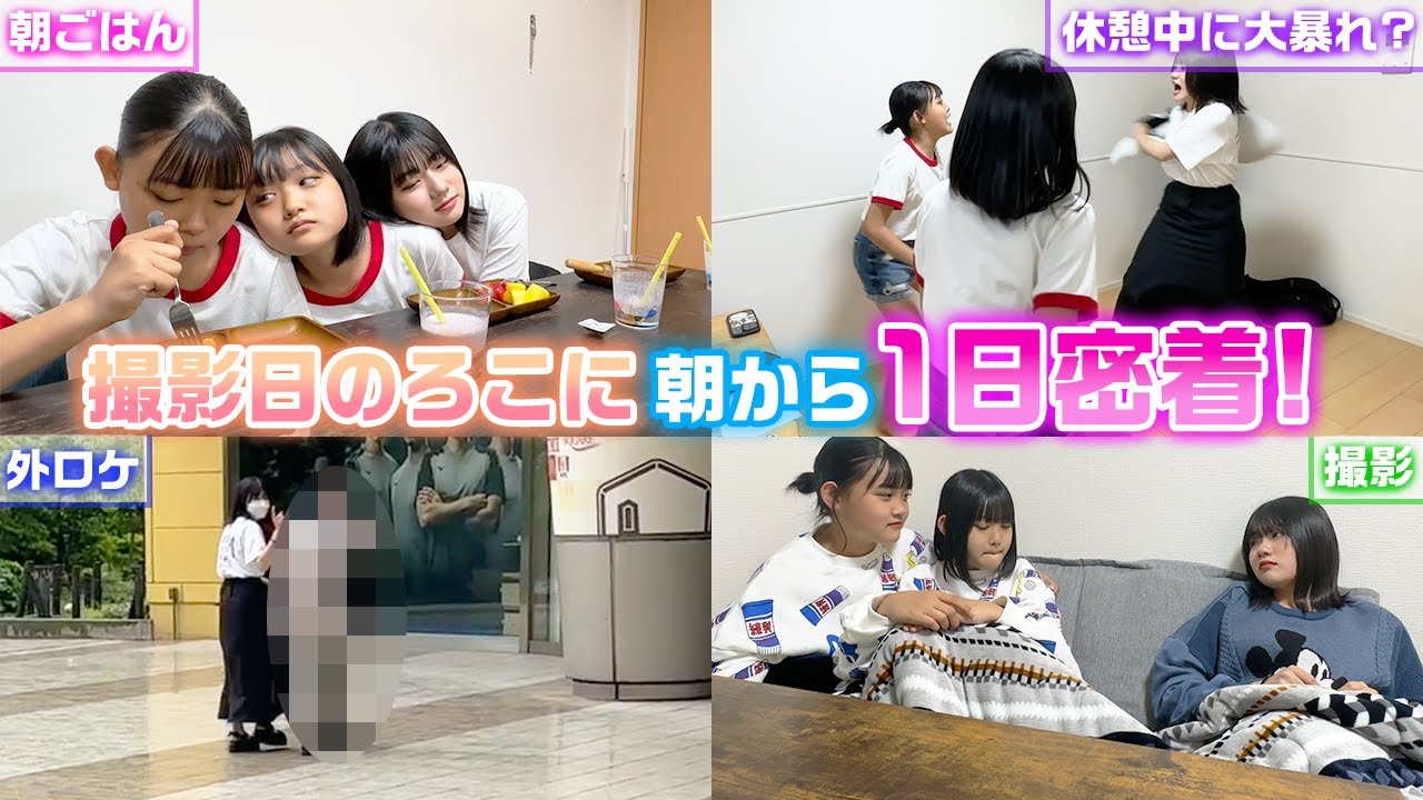撮影日の朝から撮影終了までに密着！撮影がある日のろこに1日密着してみた！【1日ルーティン】