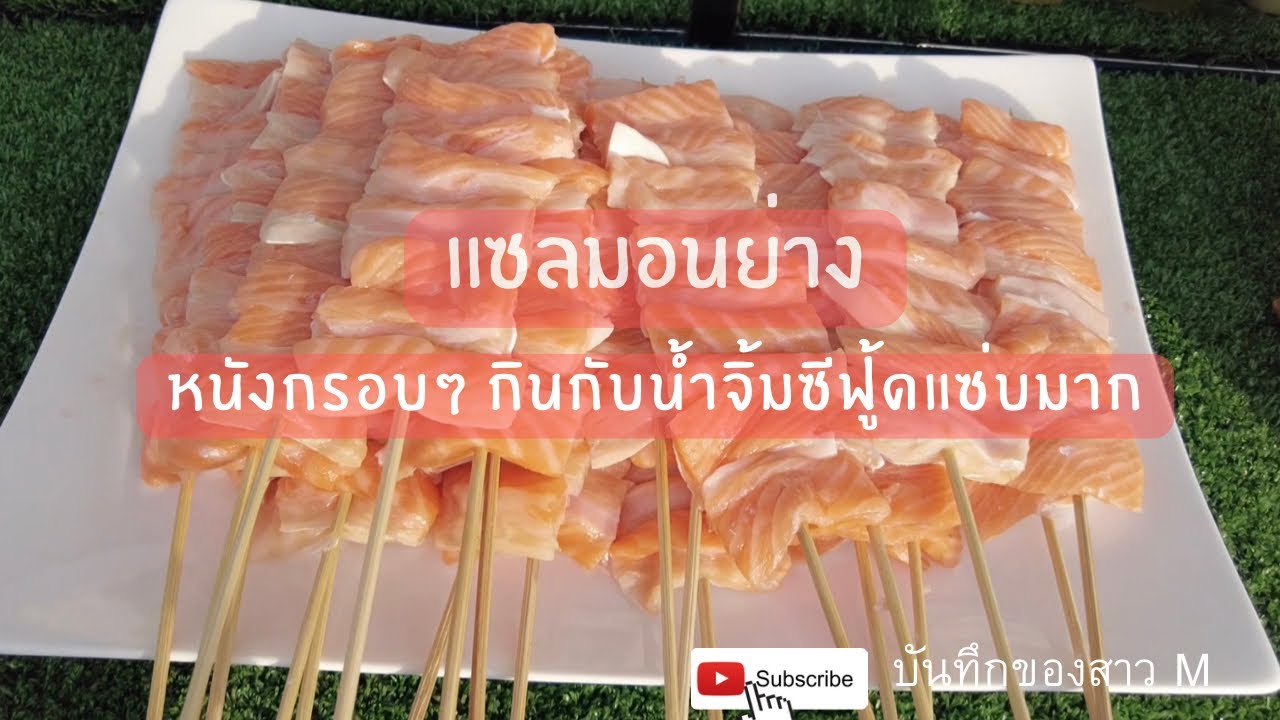 แซลมอนย่างเสียบไม้ หนังกรอบๆ กินกับน้ำจิ้มซีฟู้ดแซ่บๆ  #แซลมอนย่าง