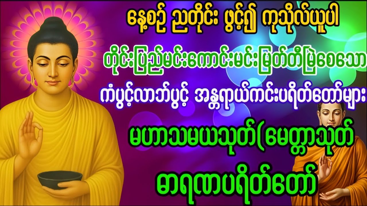 Live 🙏မဟာသမယသုတ် #ရတနသုတ် #အာဋာနာဋိယသုတ် #ပရိတ်ပဌာန်းတော် #တရားတော်များ #နံနက်ခင်းမေတ္တာပို့များ 🙏🙏🙏
