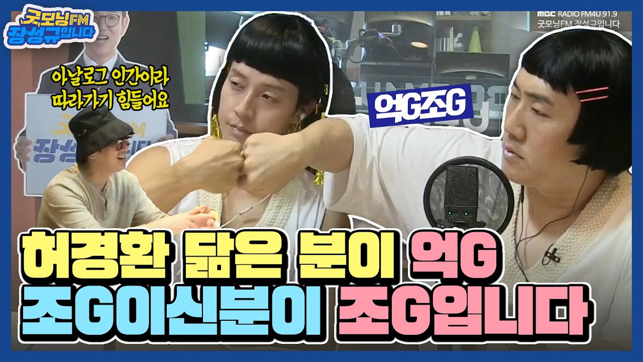 [FULL] 허경환 이상훈 아니고 아이돌 💥억G조G💥입니다😎ㅣ200731
