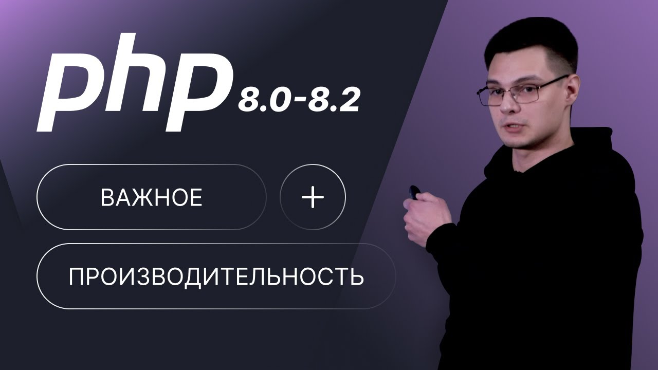 PHP 8.0 - 8.2 | Performance and Features