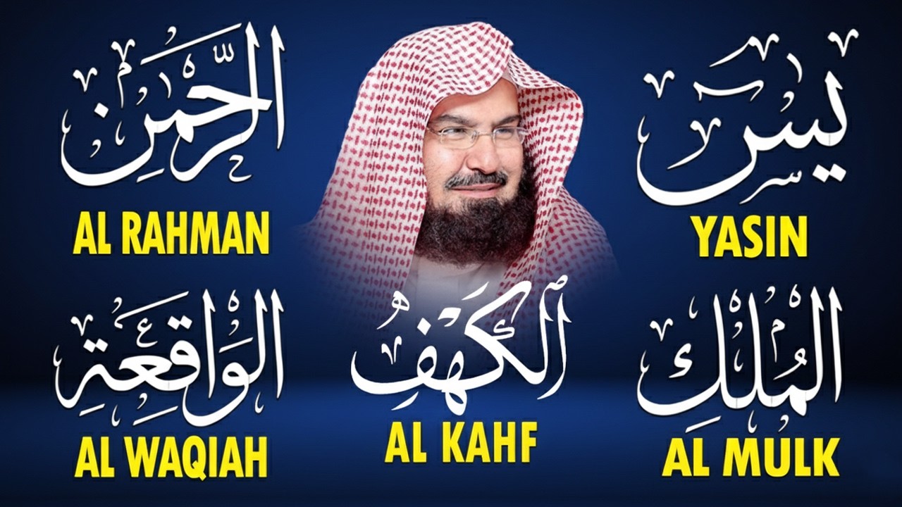 سورة يس + الواقعة + الرحمن + الملك + الكهف للرزق والشفاء العاجل باذن الله💚 عبد الرحمن السديس