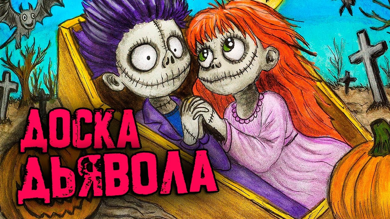 3 РЕАЛЬНО СТРАШНЫЕ ИСТОРИИ. Уиджи: Доска Дьявола! Страшилки на ночь